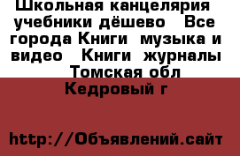 Школьная канцелярия, учебники дёшево - Все города Книги, музыка и видео » Книги, журналы   . Томская обл.,Кедровый г.